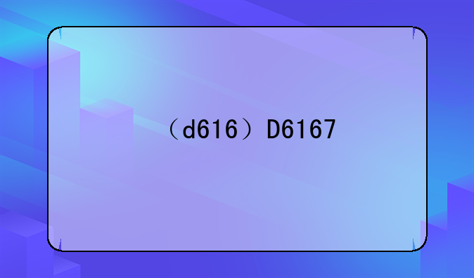 （d616）D6167