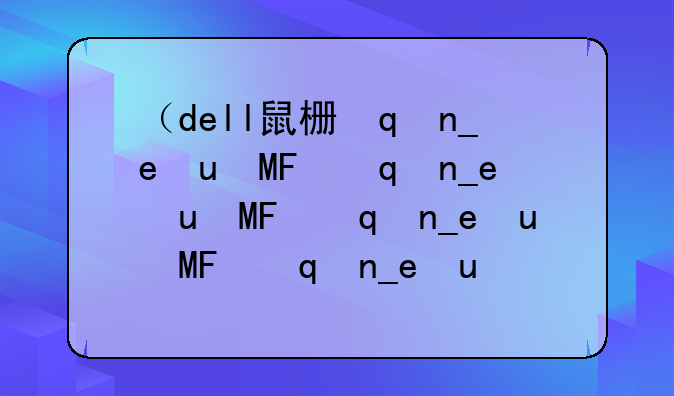 （dell鼠标驱动）dell鼠标驱动下载