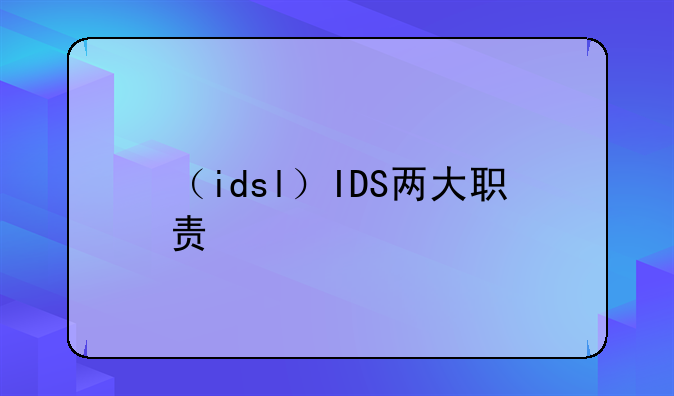 （idsl）IDS两大职责