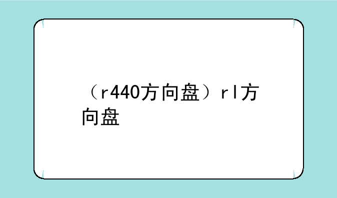 （r440方向盘）rl方向盘