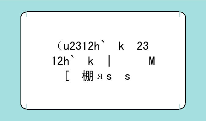 （u2312hm）u2312hm显示器拆解