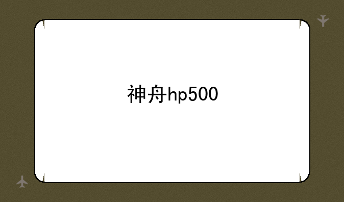 神舟hp500