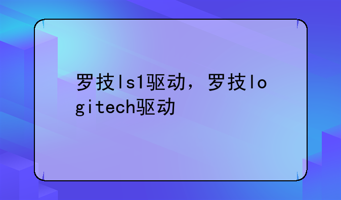罗技ls1驱动，罗技logitech驱动