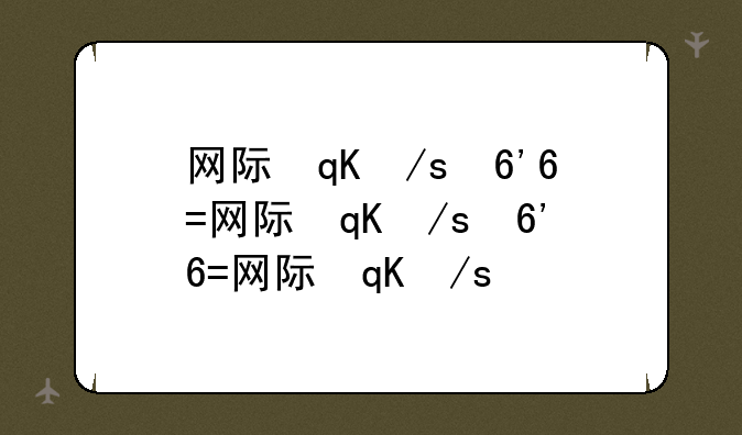 网际快车g600