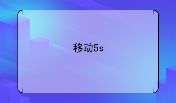 移动5s