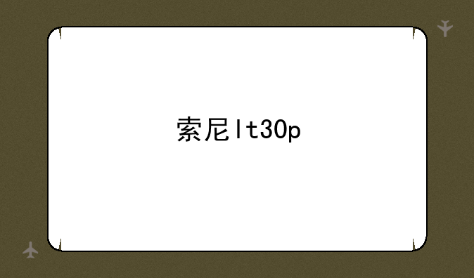 索尼lt30p