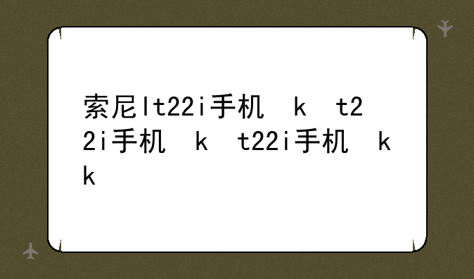 索尼lt22i手机参数