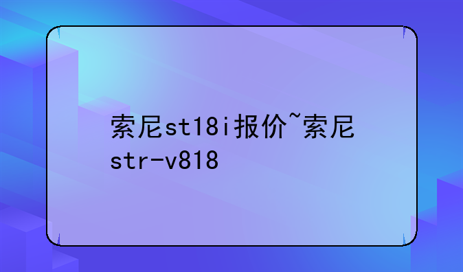 索尼st18i报价~索尼str-v818