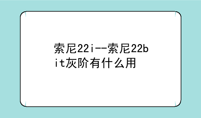索尼22i--索尼22bit灰阶有什么用