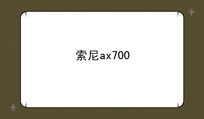 索尼ax700