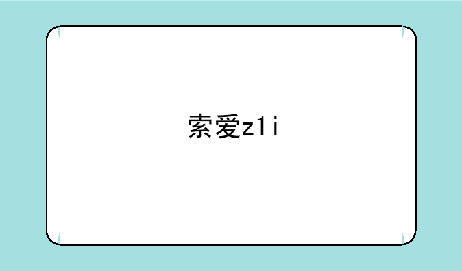索爱z1i