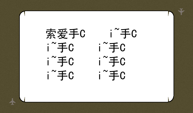 索爱手机刷机
