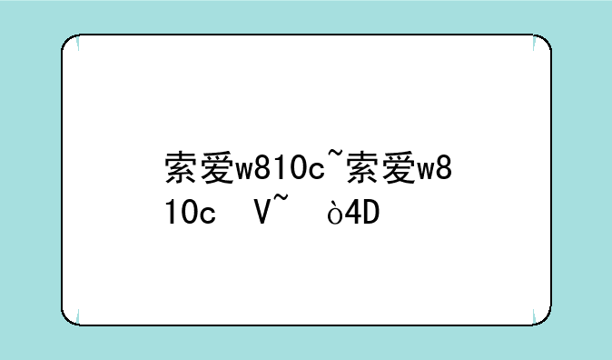 索爱w810c~索爱w810c参数