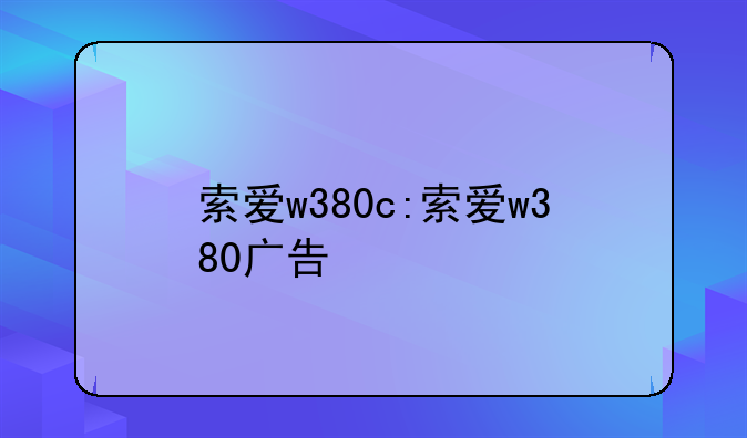 索爱w380c:索爱w380广告