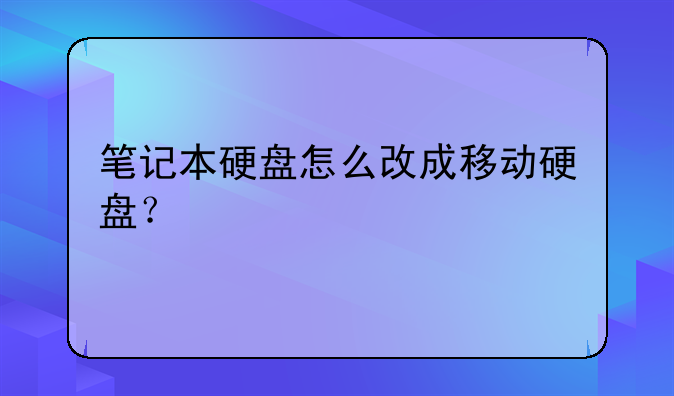 笔记本硬盘怎么改成移动硬盘？