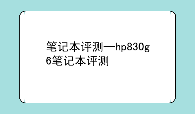 笔记本评测—hp830g6笔记本评测