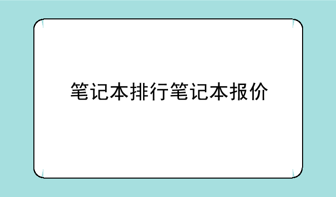 笔记本排行笔记本报价