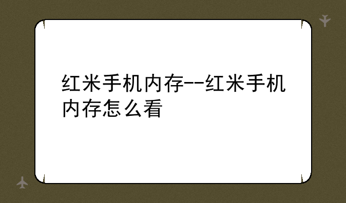 红米手机内存--红米手机内存怎么看