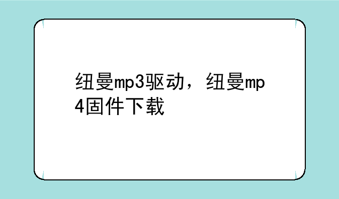 纽曼mp3驱动，纽曼mp4固件下载