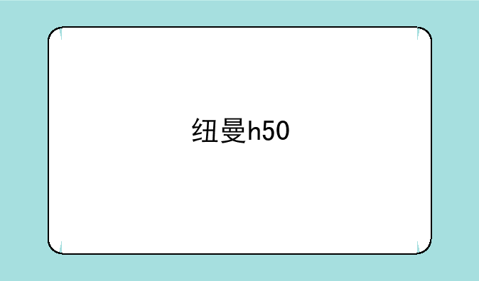 纽曼h50