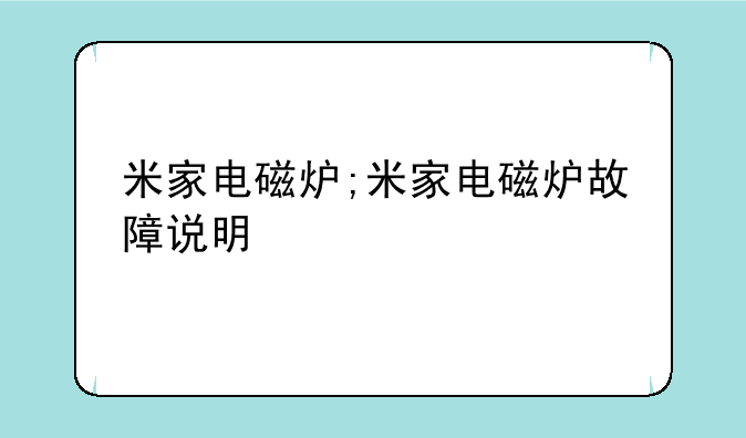 米家电磁炉;米家电磁炉故障说明