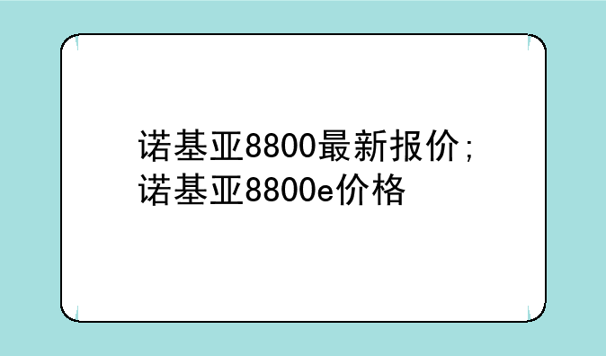诺基亚8800最新报价;诺基亚8800e价格