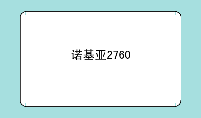诺基亚2760
