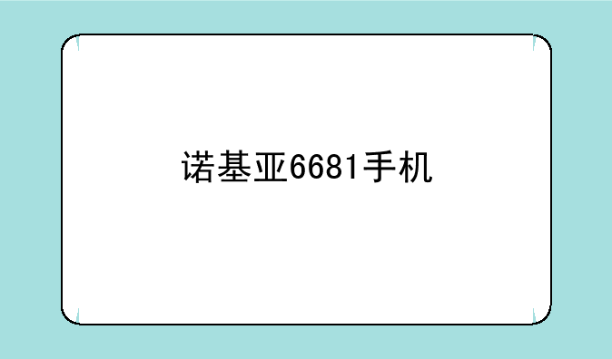 诺基亚6681手机