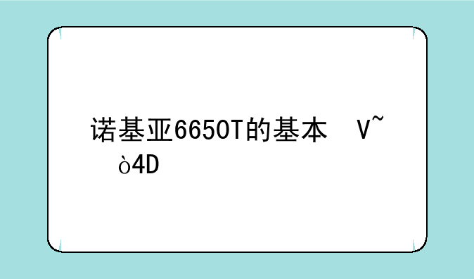 诺基亚6650T的基本参数
