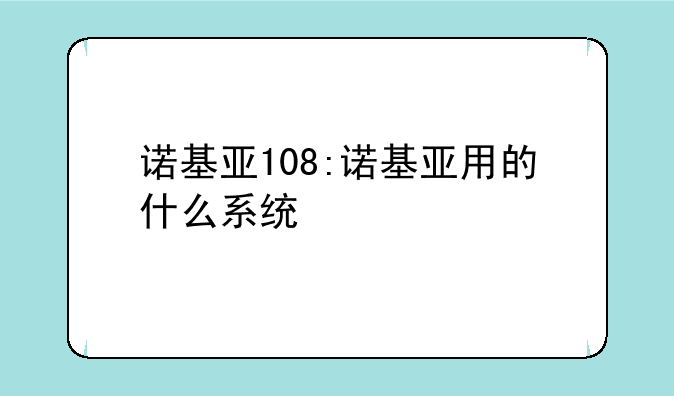 诺基亚108:诺基亚用的什么系统