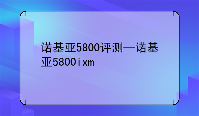 诺基亚5800评测—诺基亚5800ixm