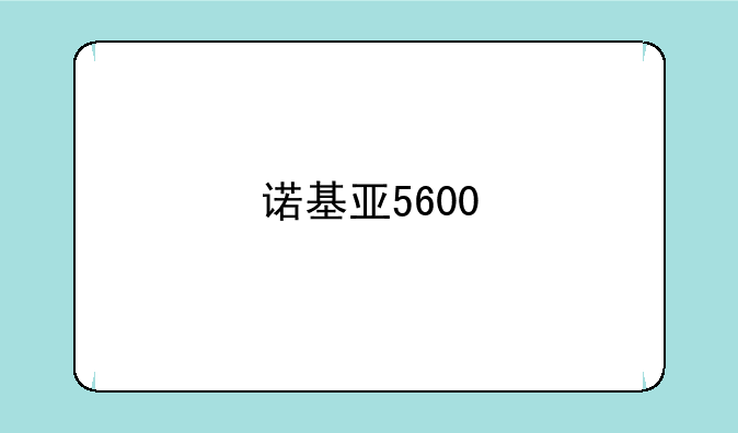诺基亚5600
