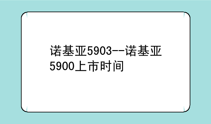诺基亚5903--诺基亚5900上市时间