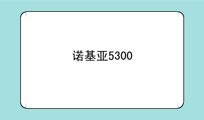 诺基亚5300