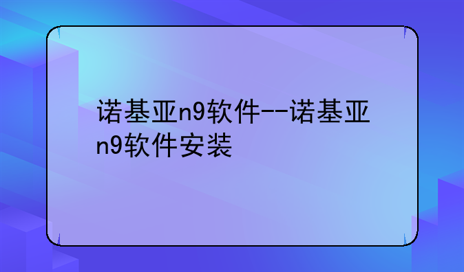 诺基亚n9软件--诺基亚n9软件安装
