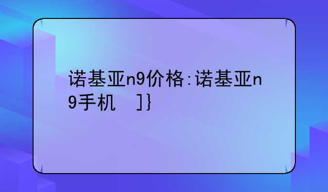 诺基亚n9价格:诺基亚n9手机参数