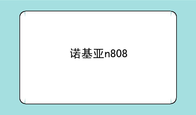 诺基亚n808