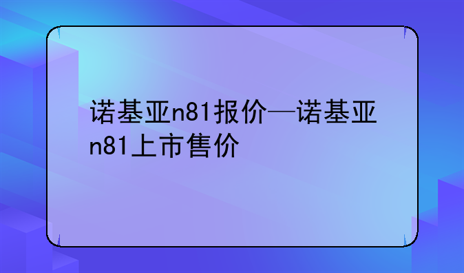 诺基亚n81报价—诺基亚n81上市售价