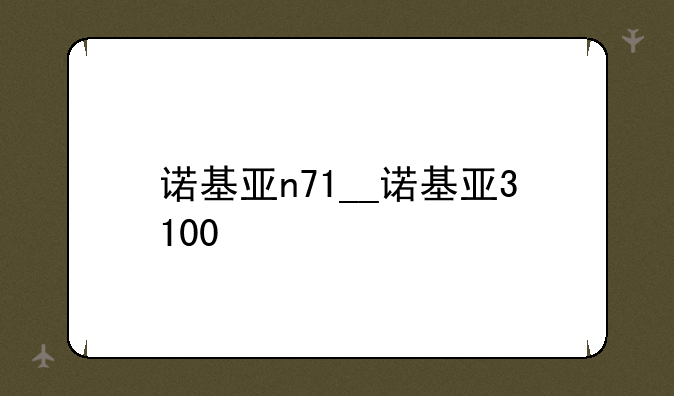 诺基亚n71__诺基亚3100