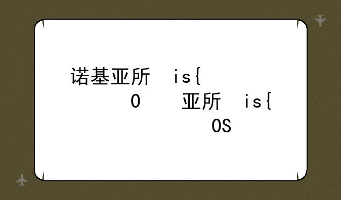 诺基亚手机6300—诺基亚手机6300c