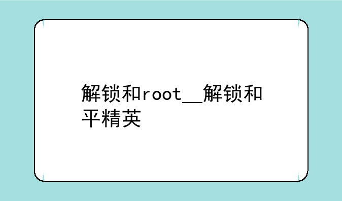 解锁和root__解锁和平精英