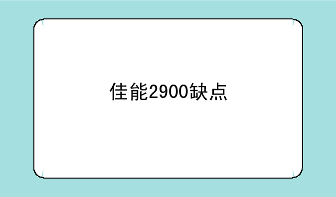 佳能2900缺点