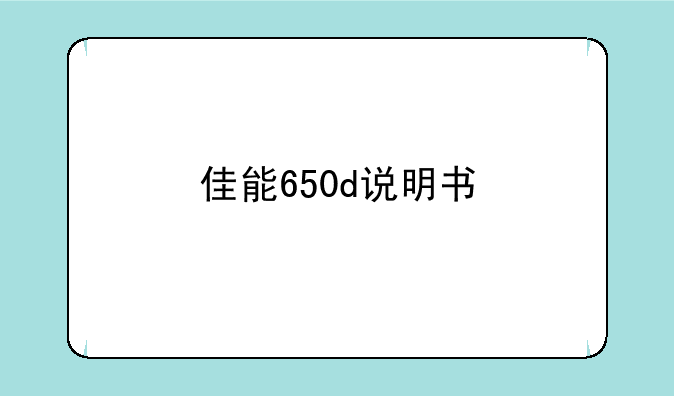 佳能650d说明书