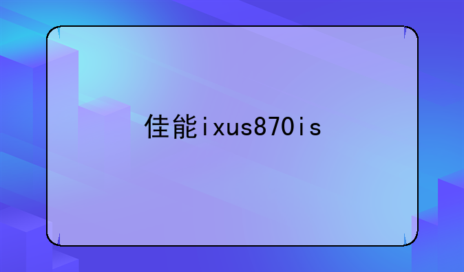 佳能ixus870is