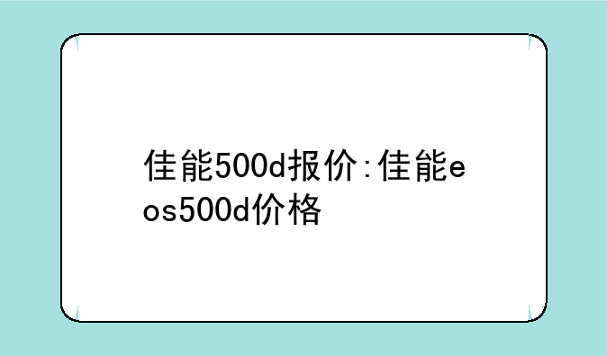 佳能500d报价:佳能eos500d价格