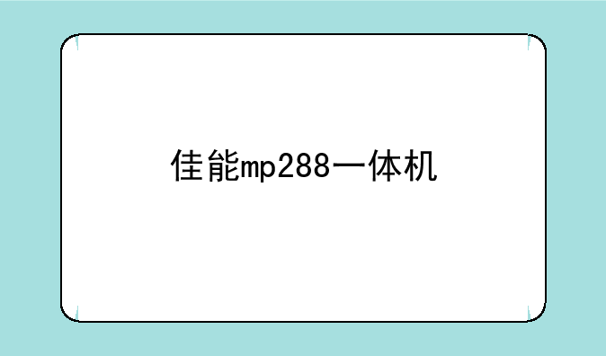 佳能mp288一体机