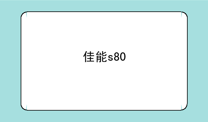 佳能s80