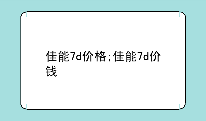 佳能7d价格;佳能7d价钱