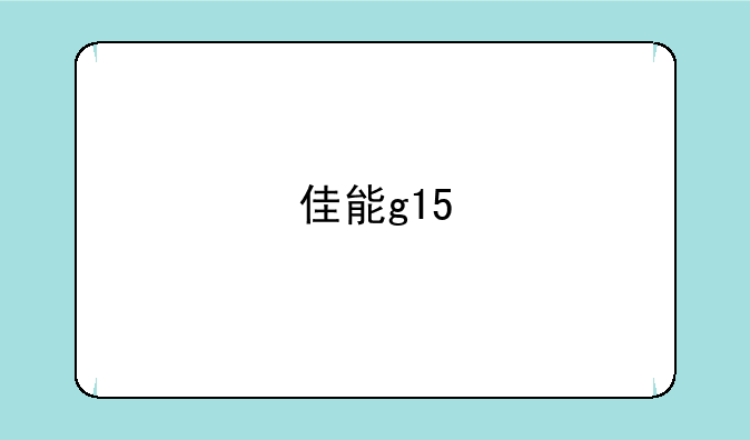 佳能g15