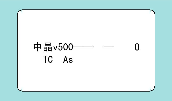 中晶v500——中晶智芯